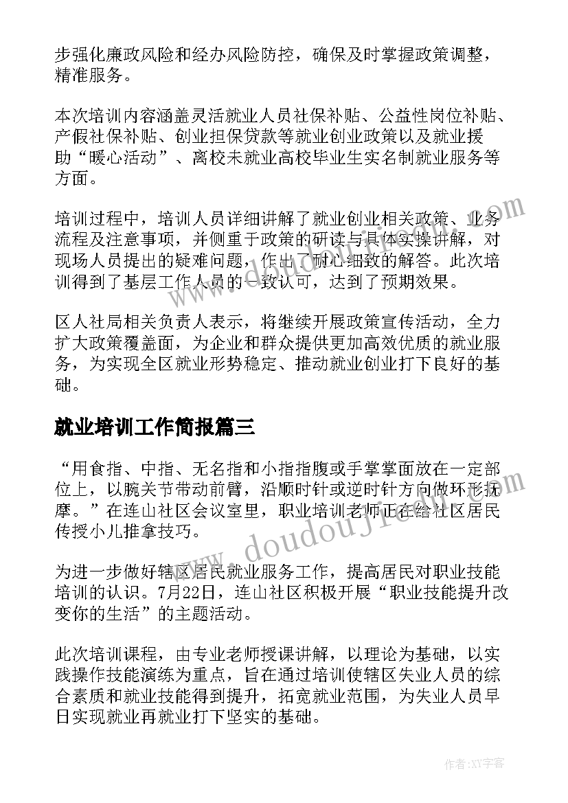 2023年就业培训工作简报 社区就业培训简报(实用5篇)