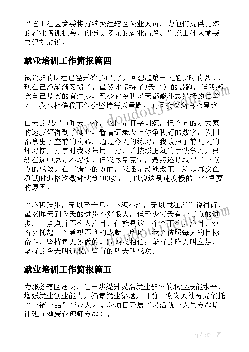 2023年就业培训工作简报 社区就业培训简报(实用5篇)