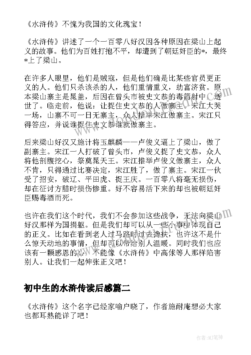 最新初中生的水浒传读后感(实用9篇)