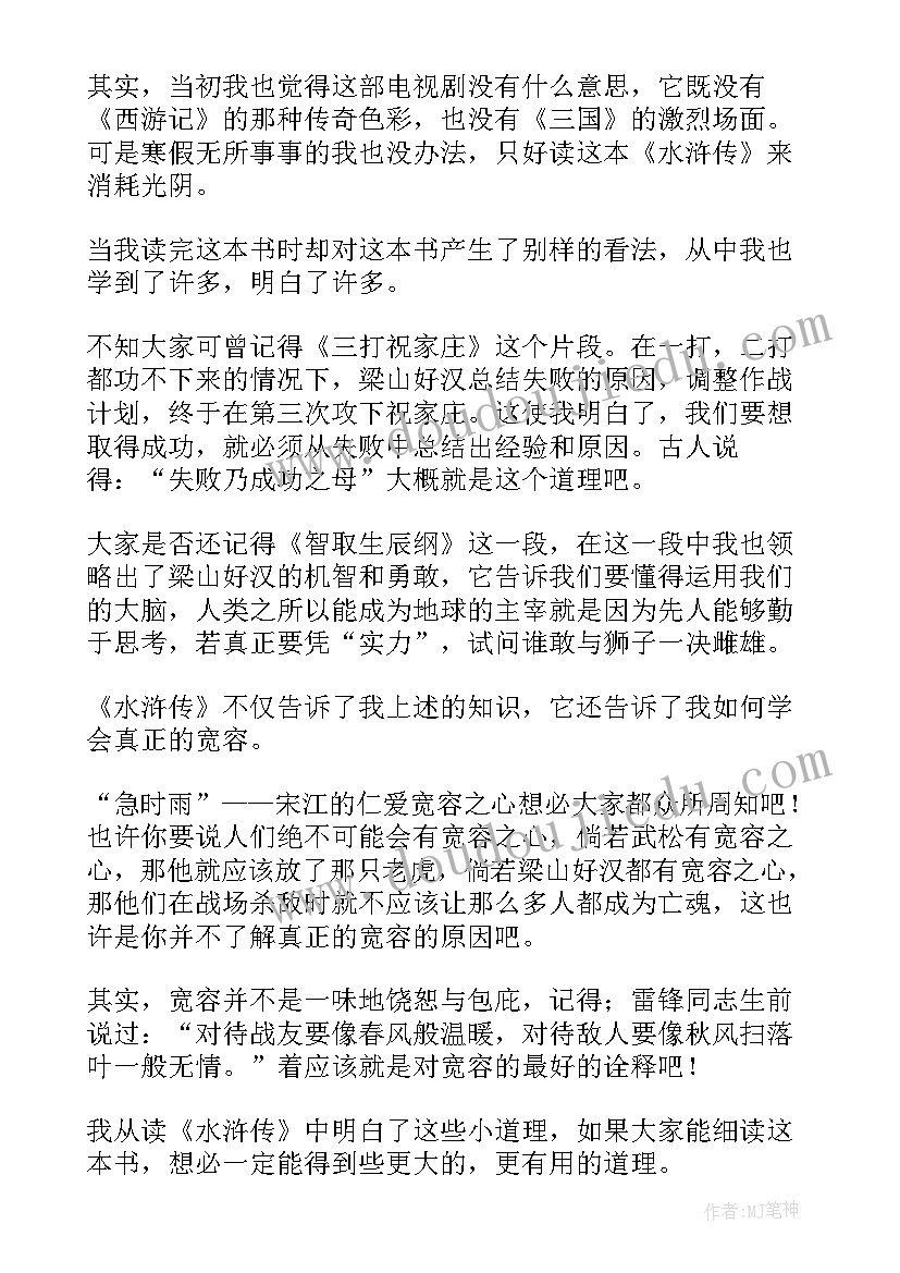 最新初中生的水浒传读后感(实用9篇)