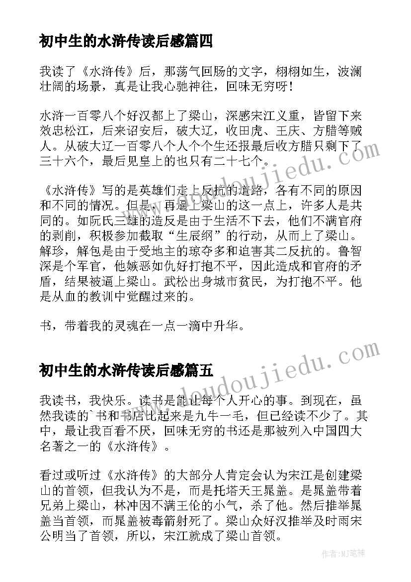 最新初中生的水浒传读后感(实用9篇)