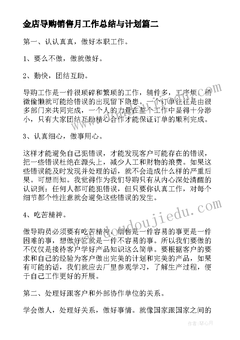 2023年金店导购销售月工作总结与计划(精选5篇)