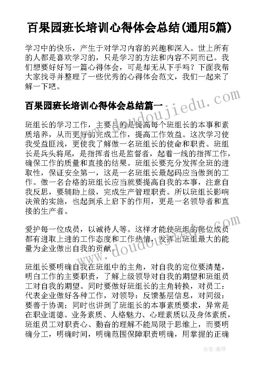 百果园班长培训心得体会总结(通用5篇)