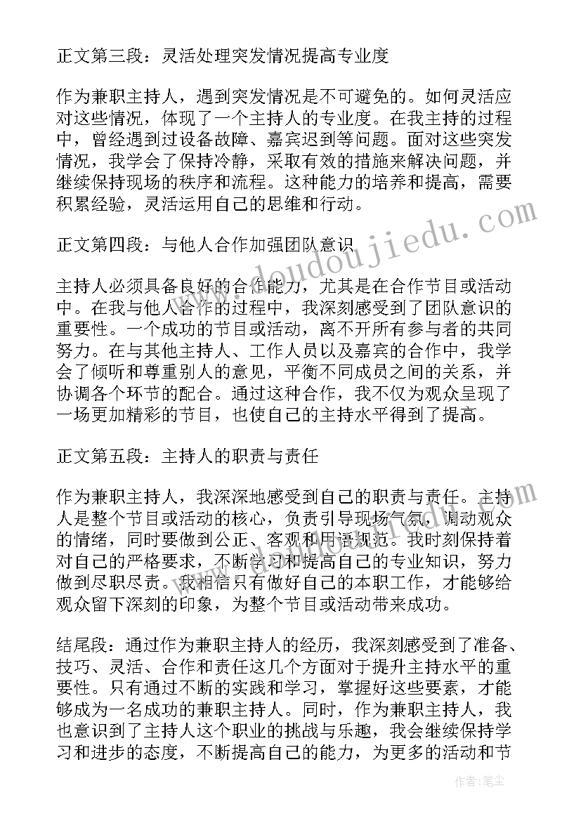 2023年主持人总结领导讲话结束语 兼职主持人心得体会总结(模板5篇)