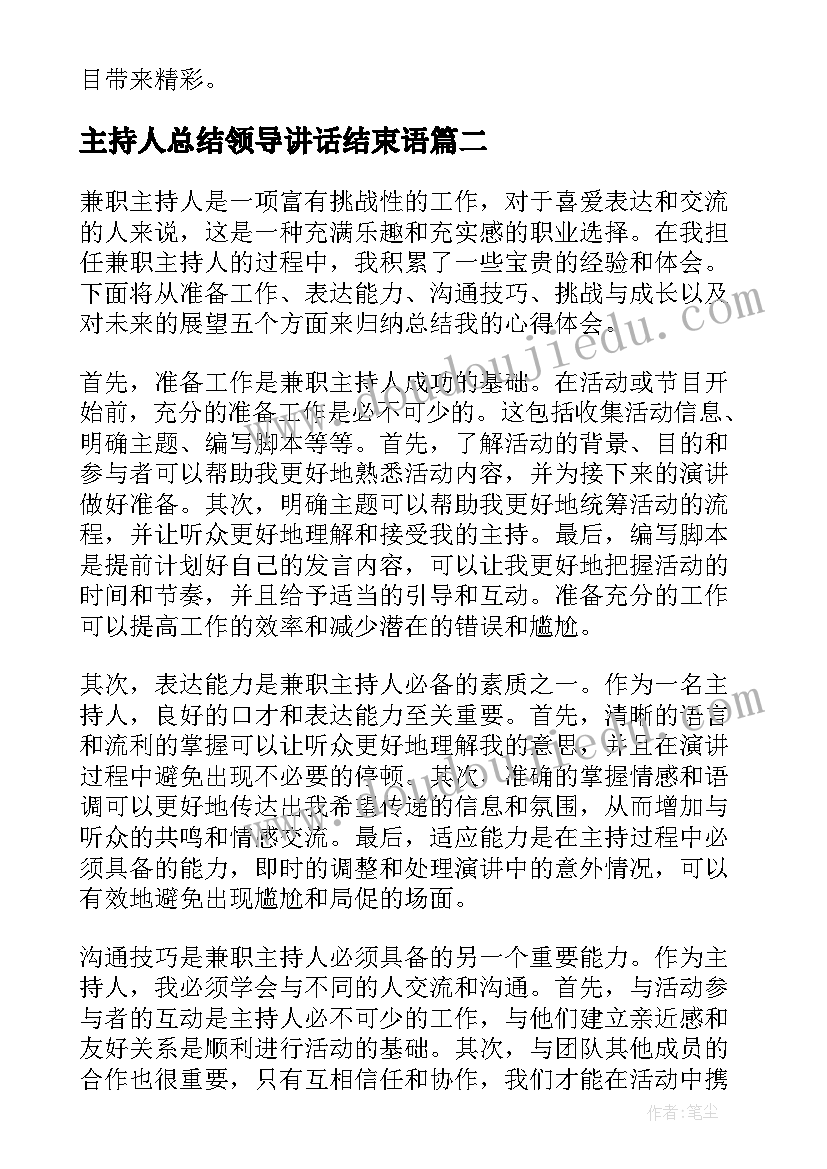 2023年主持人总结领导讲话结束语 兼职主持人心得体会总结(模板5篇)