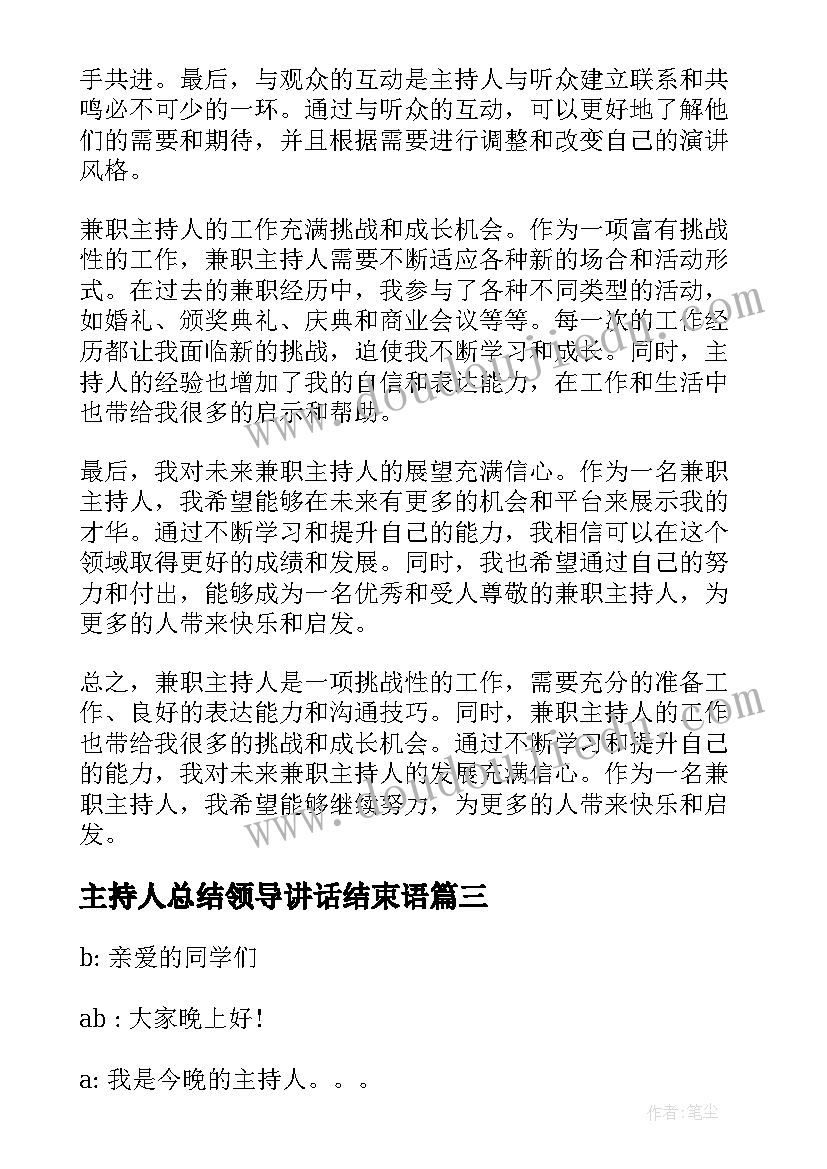 2023年主持人总结领导讲话结束语 兼职主持人心得体会总结(模板5篇)