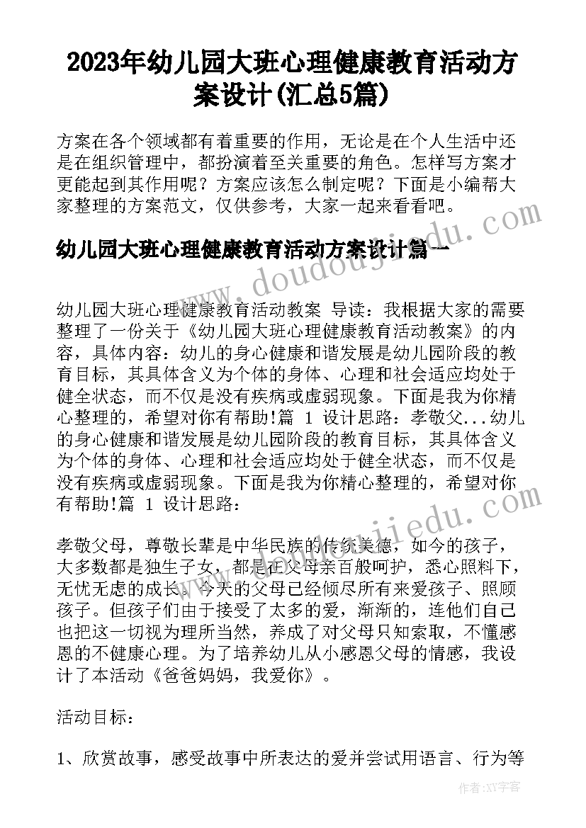 2023年幼儿园大班心理健康教育活动方案设计(汇总5篇)