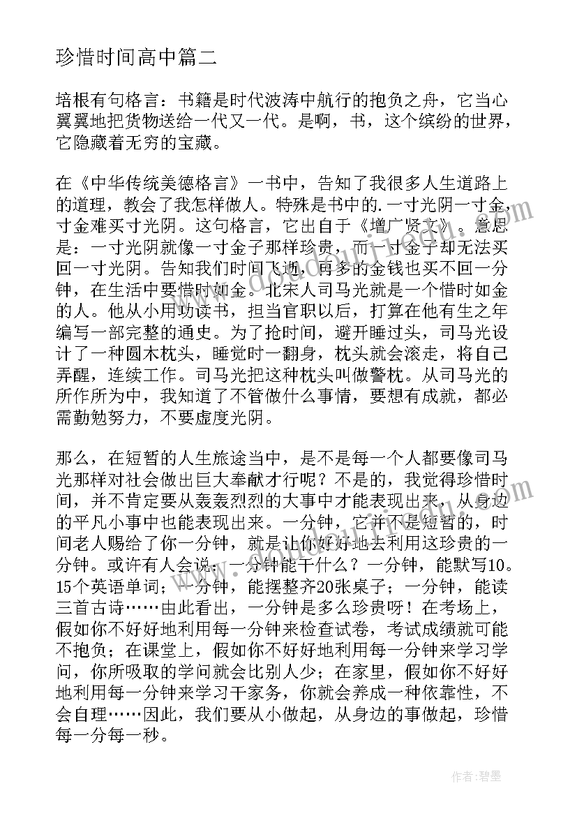 珍惜时间高中 珍惜时间高中演讲稿(优质6篇)