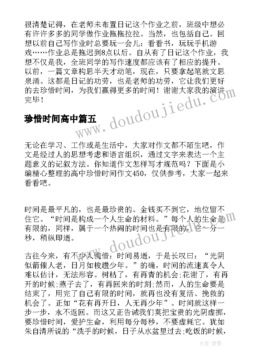 珍惜时间高中 珍惜时间高中演讲稿(优质6篇)