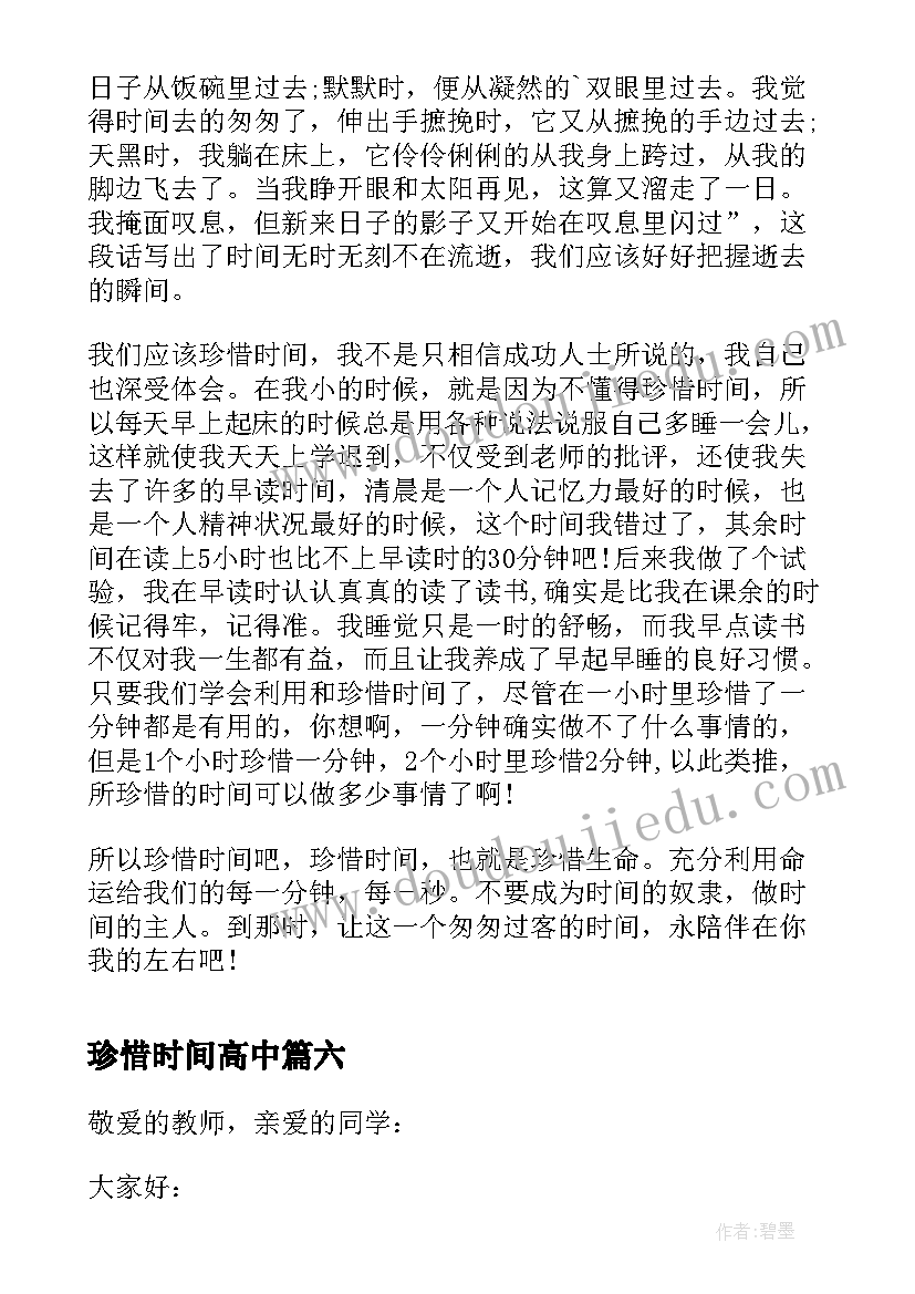 珍惜时间高中 珍惜时间高中演讲稿(优质6篇)