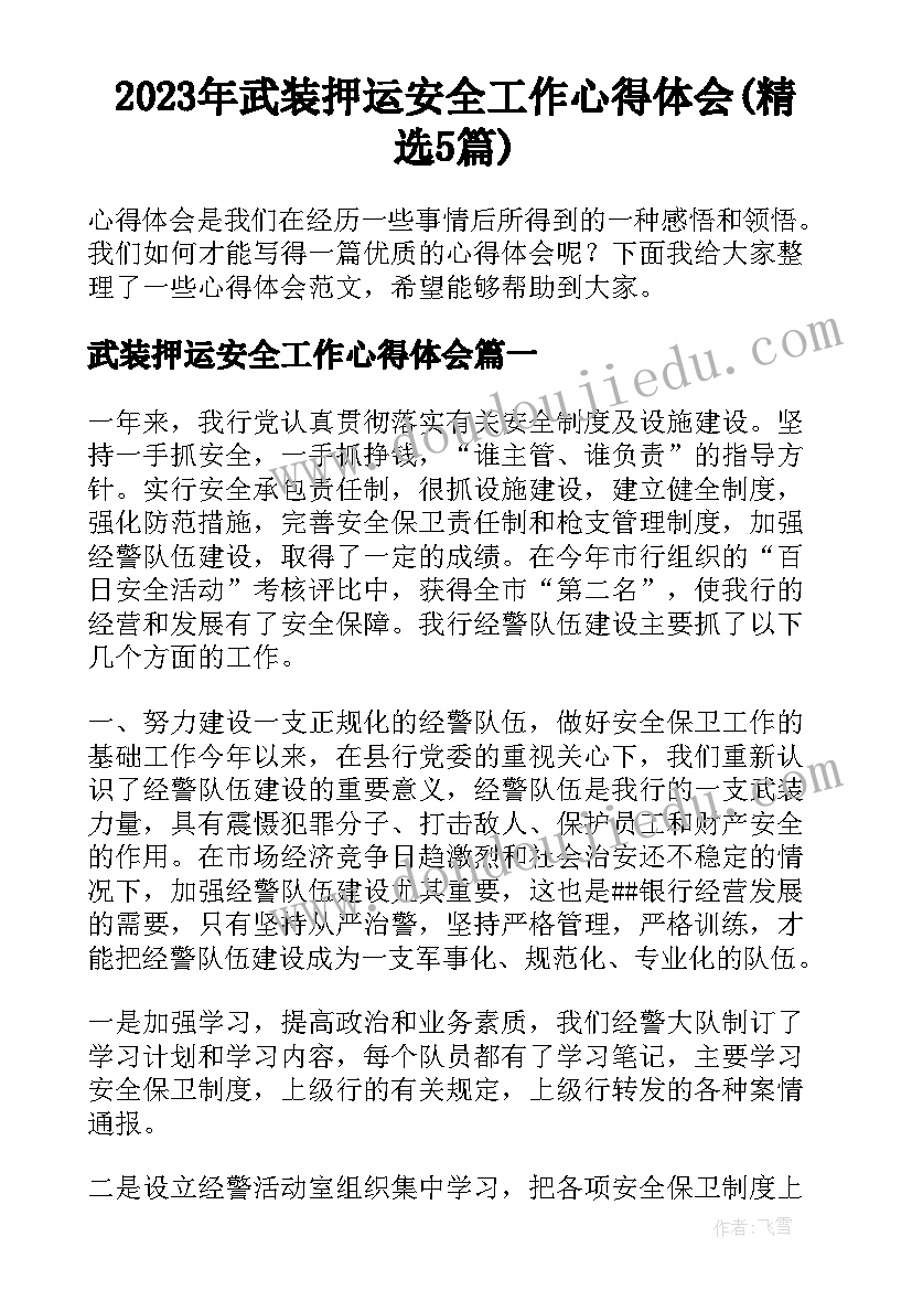 2023年武装押运安全工作心得体会(精选5篇)