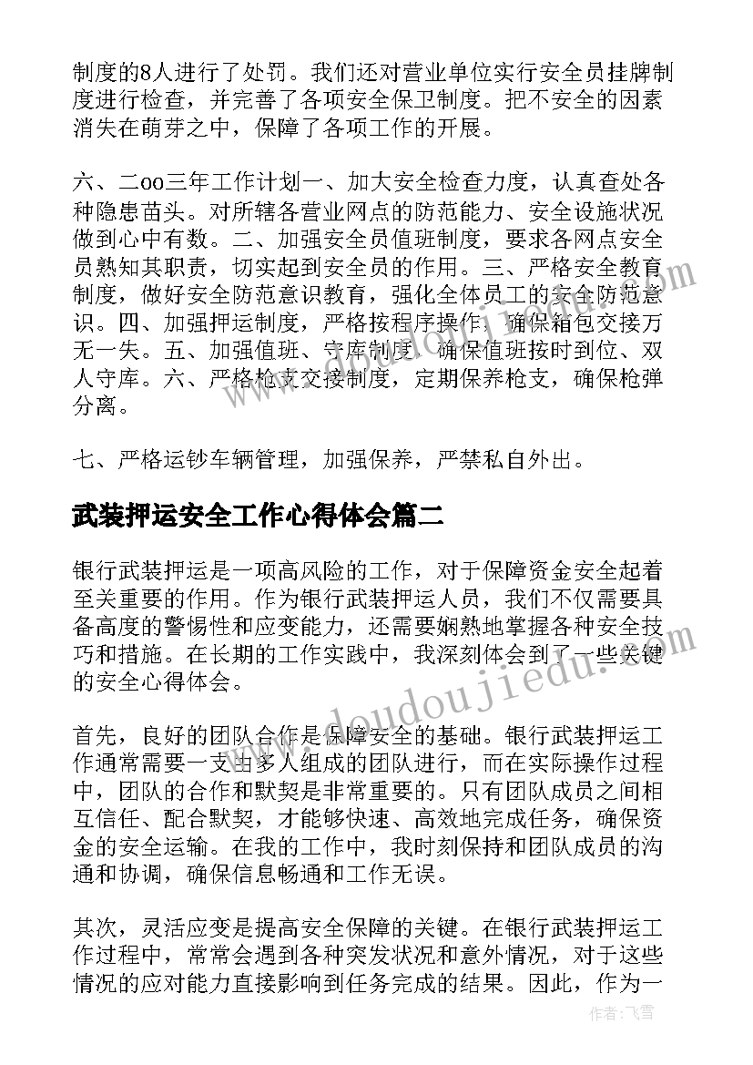 2023年武装押运安全工作心得体会(精选5篇)