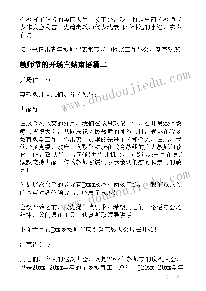 最新教师节的开场白结束语 教师节座谈会主持词开场白和结束语(优秀5篇)