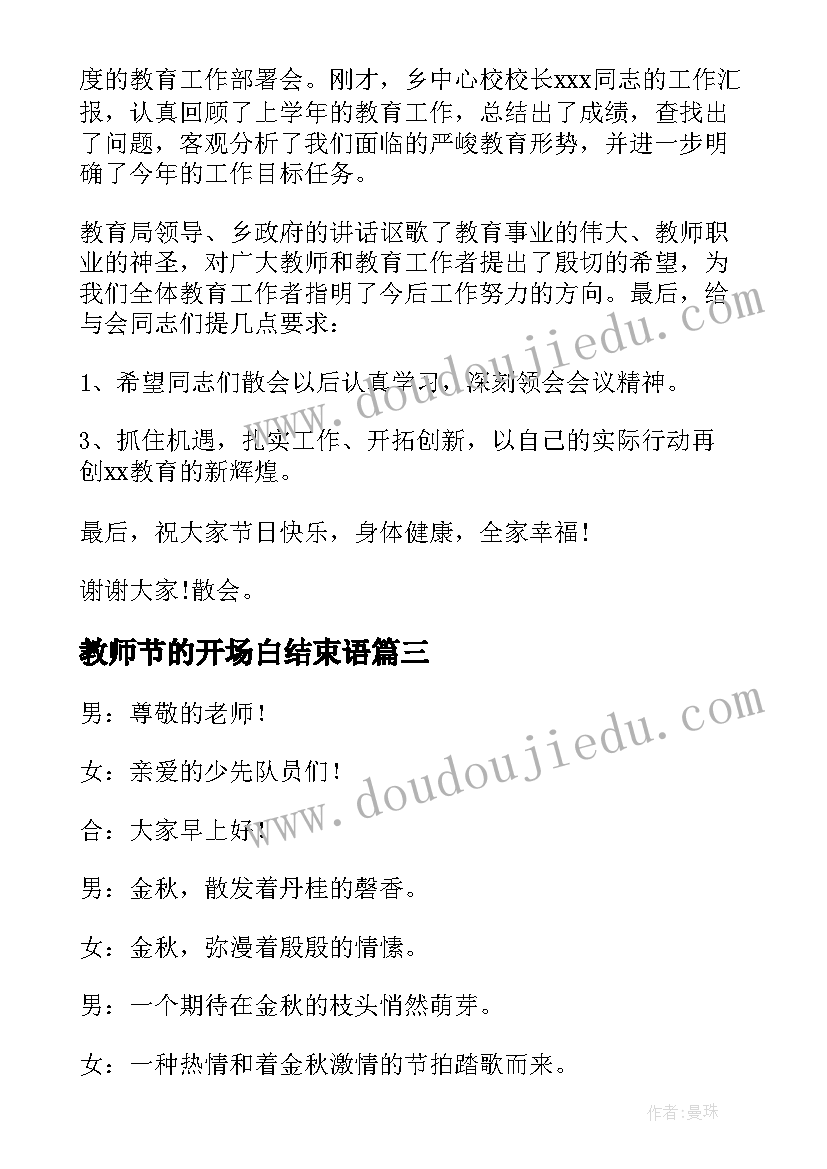 最新教师节的开场白结束语 教师节座谈会主持词开场白和结束语(优秀5篇)