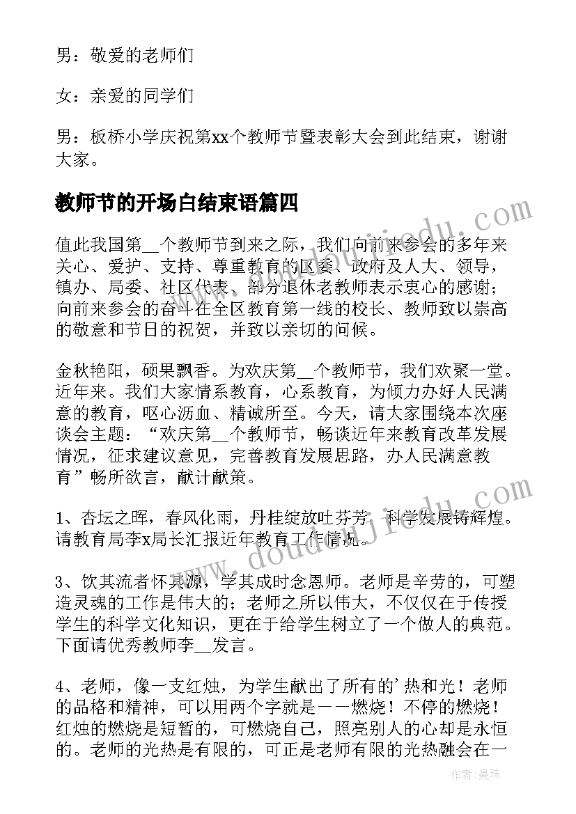 最新教师节的开场白结束语 教师节座谈会主持词开场白和结束语(优秀5篇)