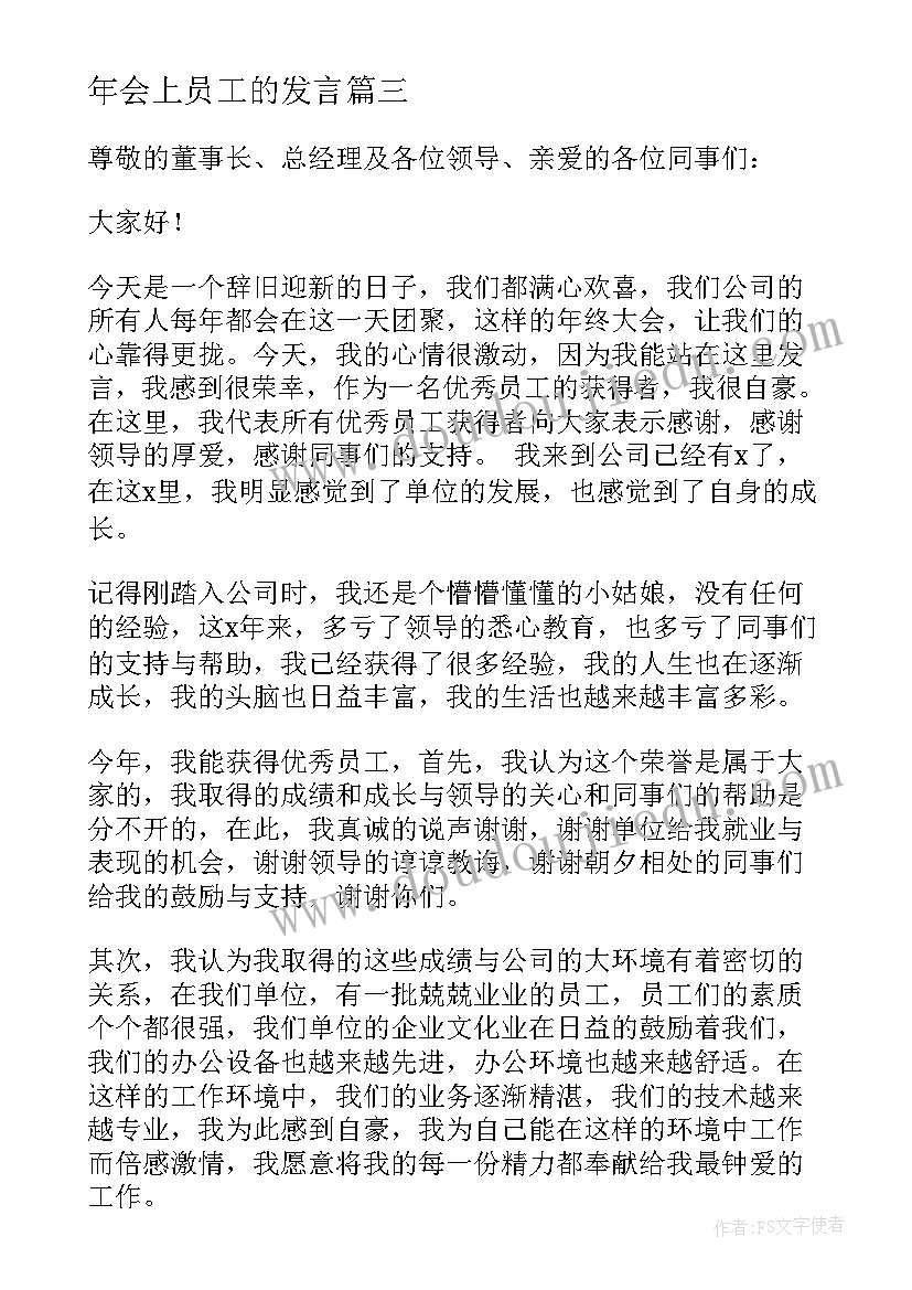 年会上员工的发言(优质8篇)