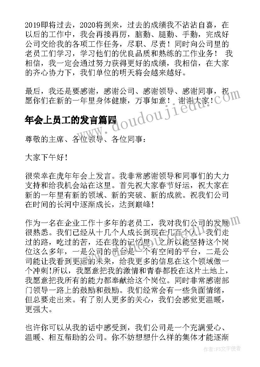 年会上员工的发言(优质8篇)