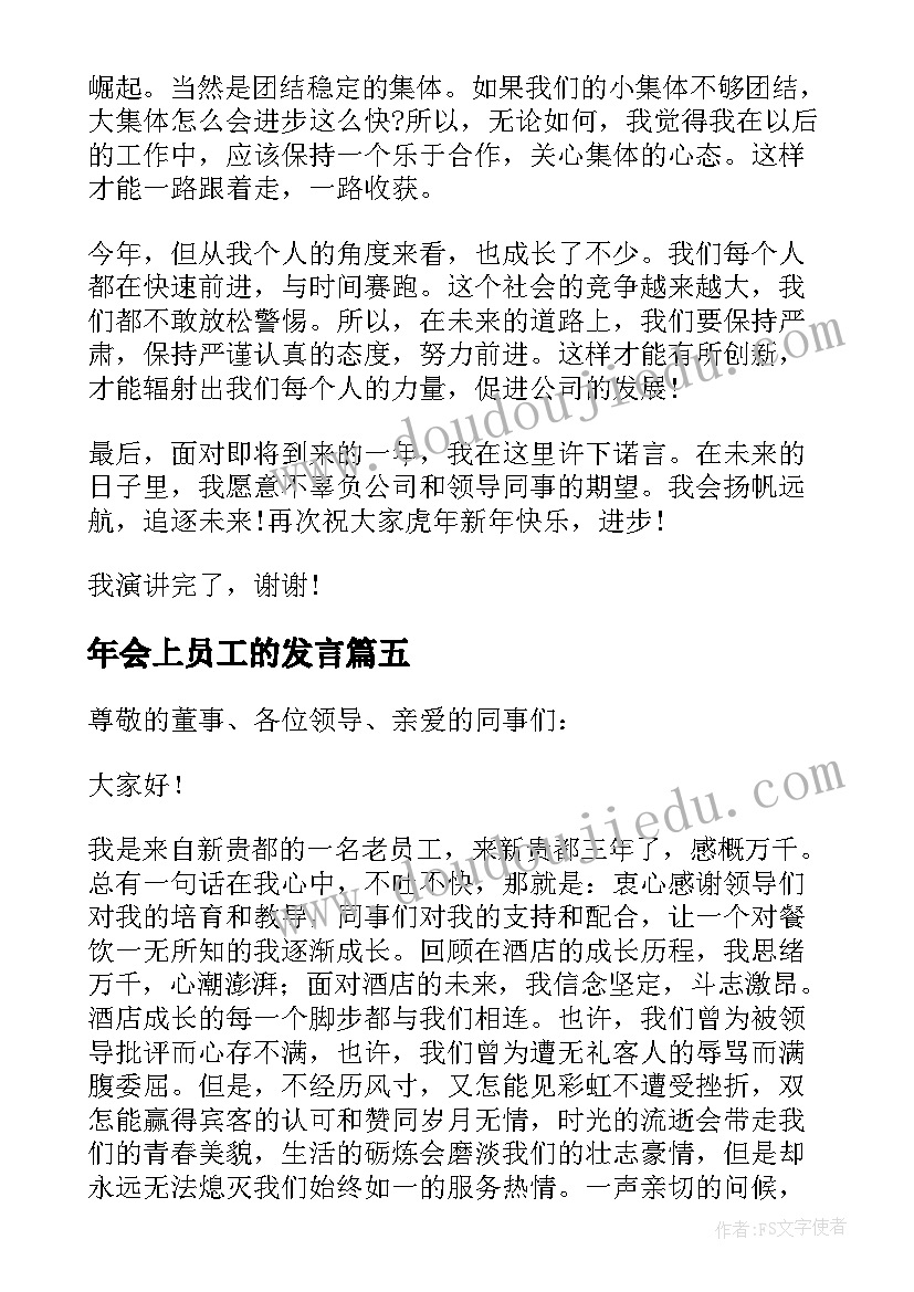 年会上员工的发言(优质8篇)