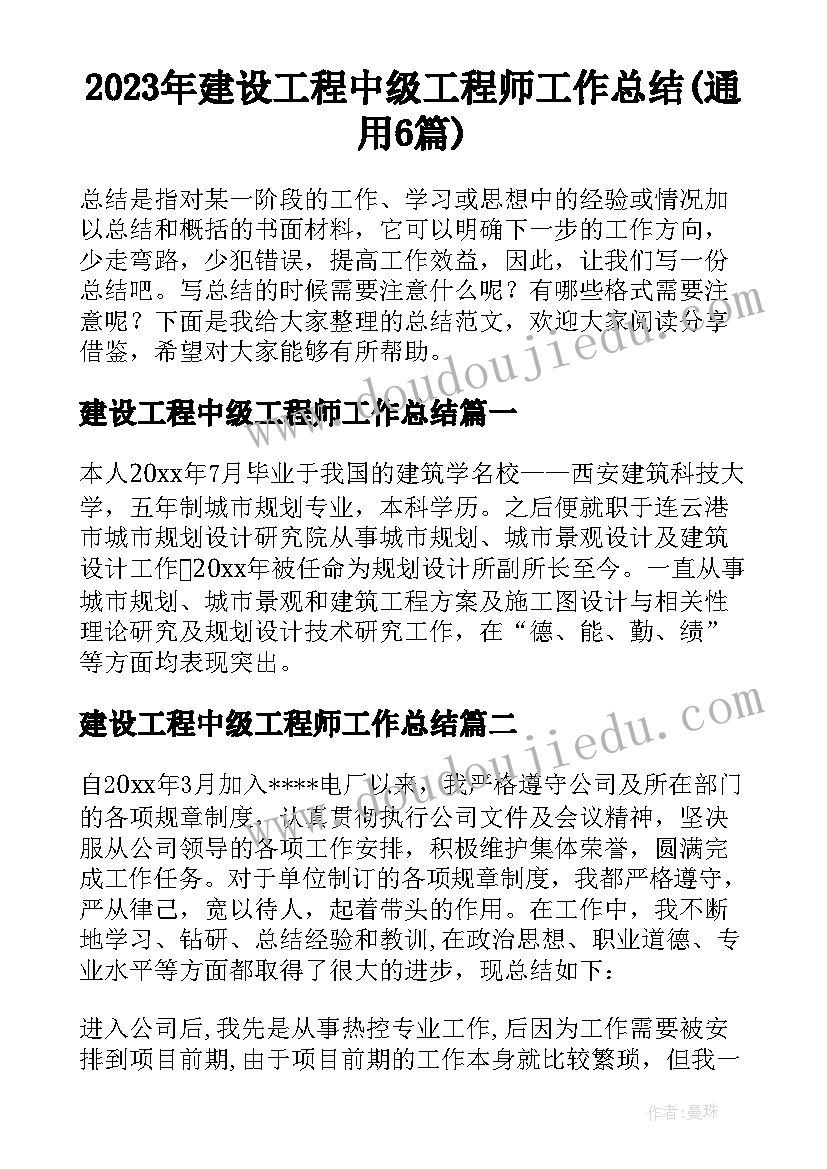 2023年建设工程中级工程师工作总结(通用6篇)