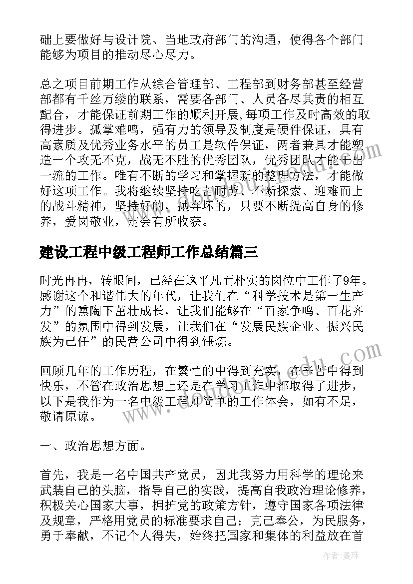 2023年建设工程中级工程师工作总结(通用6篇)