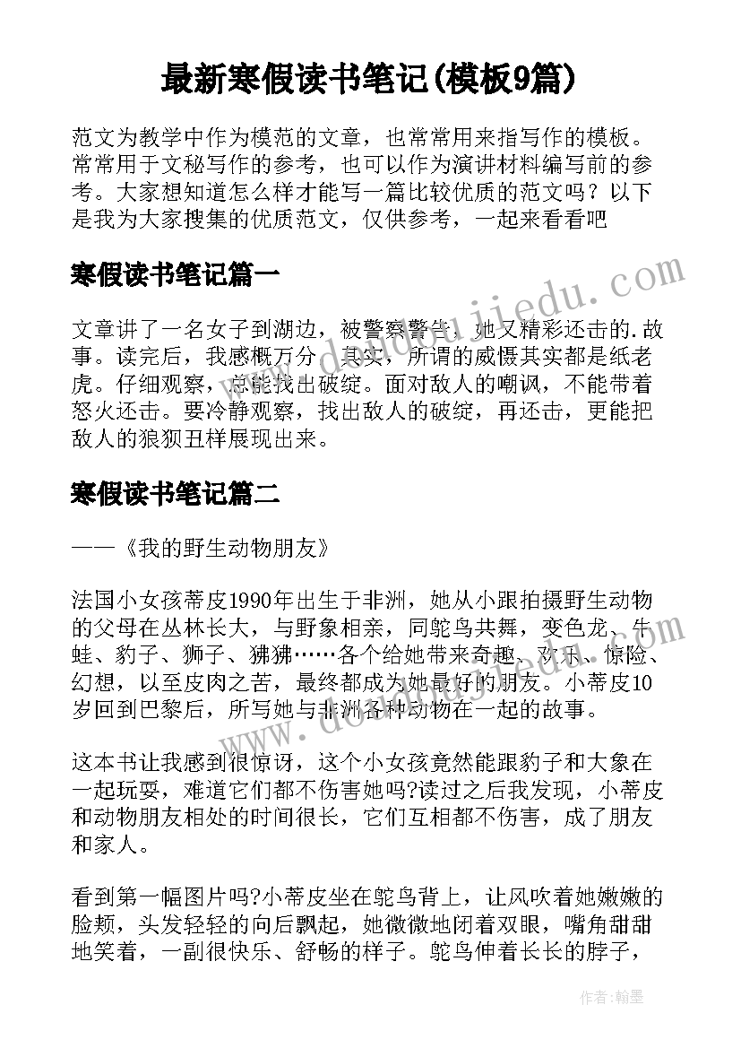 最新寒假读书笔记(模板9篇)