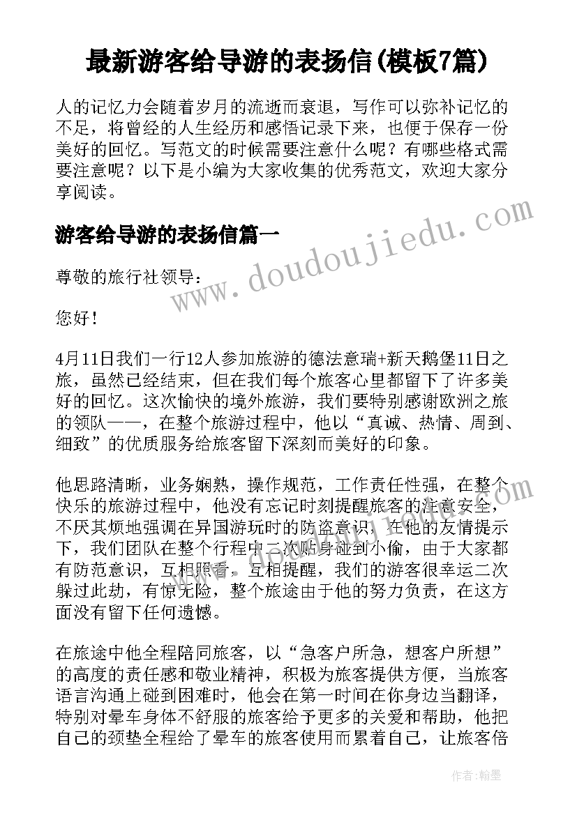 最新游客给导游的表扬信(模板7篇)