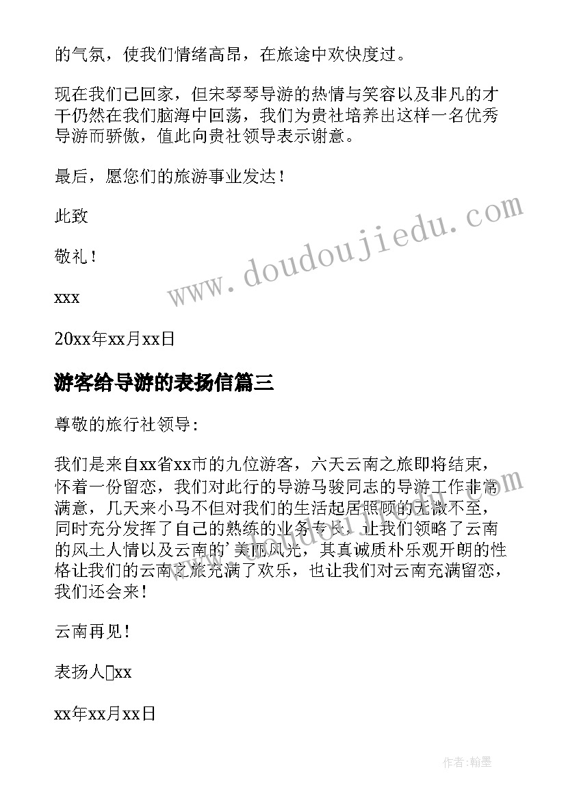 最新游客给导游的表扬信(模板7篇)