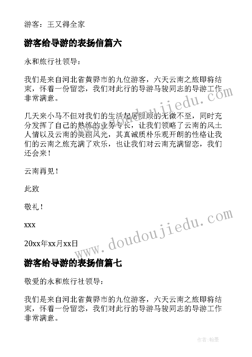 最新游客给导游的表扬信(模板7篇)