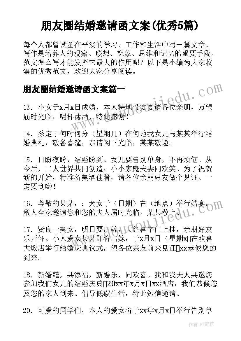 朋友圈结婚邀请函文案(优秀5篇)