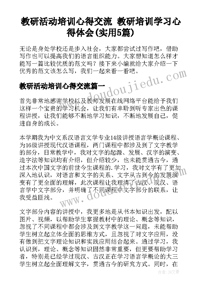 教研活动培训心得交流 教研培训学习心得体会(实用5篇)