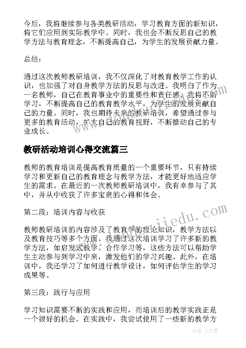 教研活动培训心得交流 教研培训学习心得体会(实用5篇)