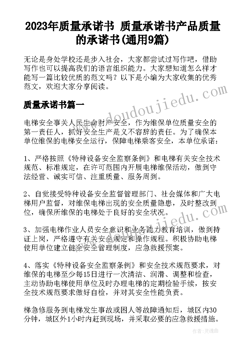 2023年质量承诺书 质量承诺书产品质量的承诺书(通用9篇)