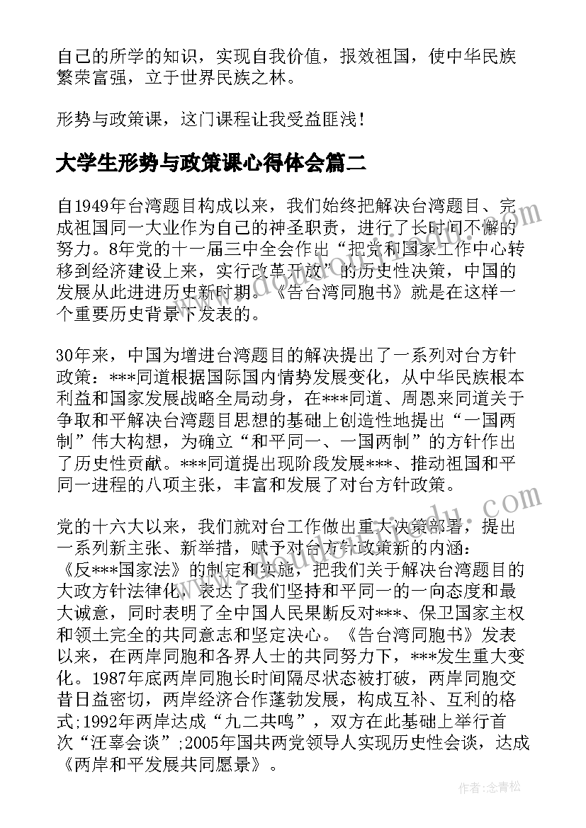 2023年大学生形势与政策课心得体会 大学生形势政策课心得体会(通用6篇)