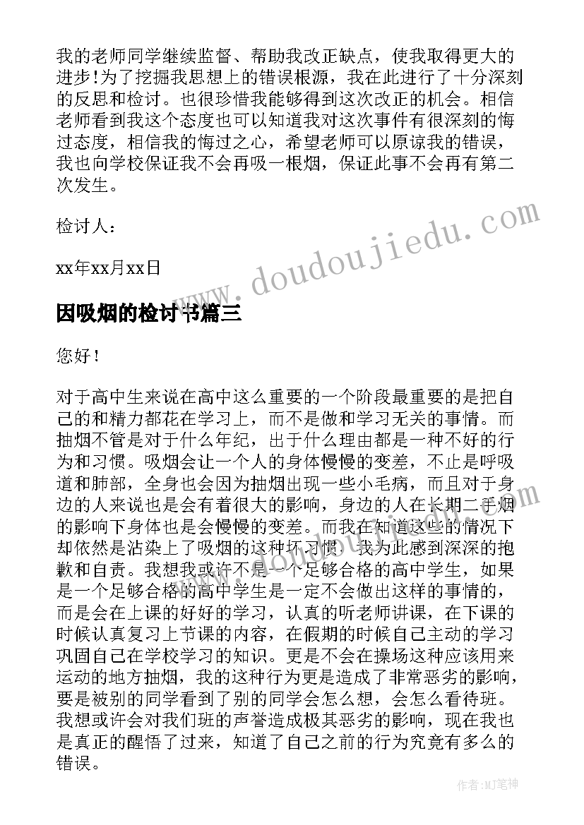 因吸烟的检讨书(优质8篇)