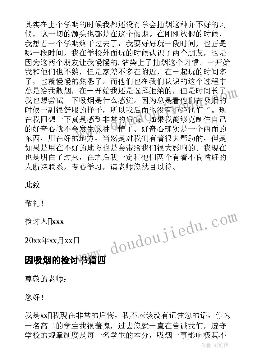 因吸烟的检讨书(优质8篇)