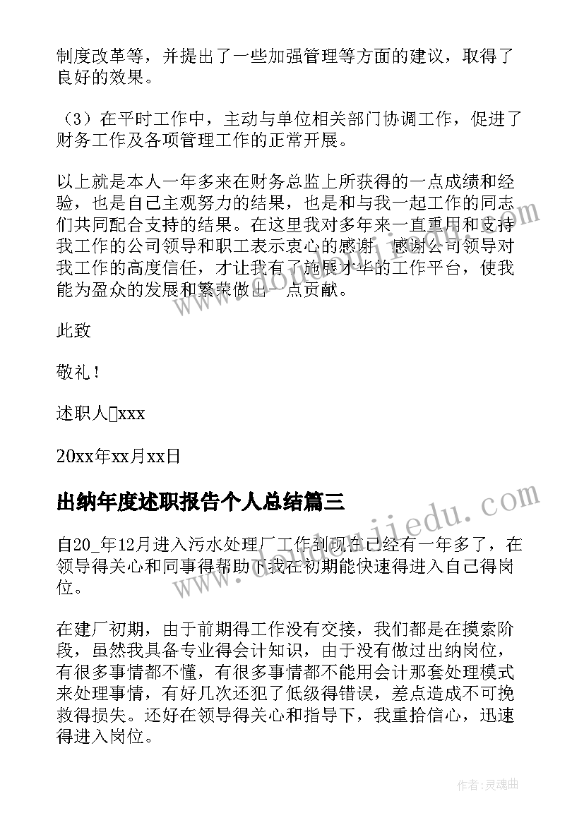 最新出纳年度述职报告个人总结(精选9篇)