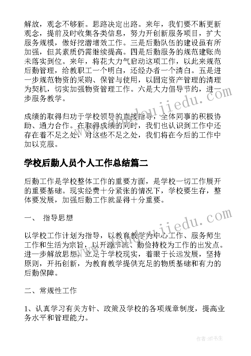 学校后勤人员个人工作总结(大全6篇)