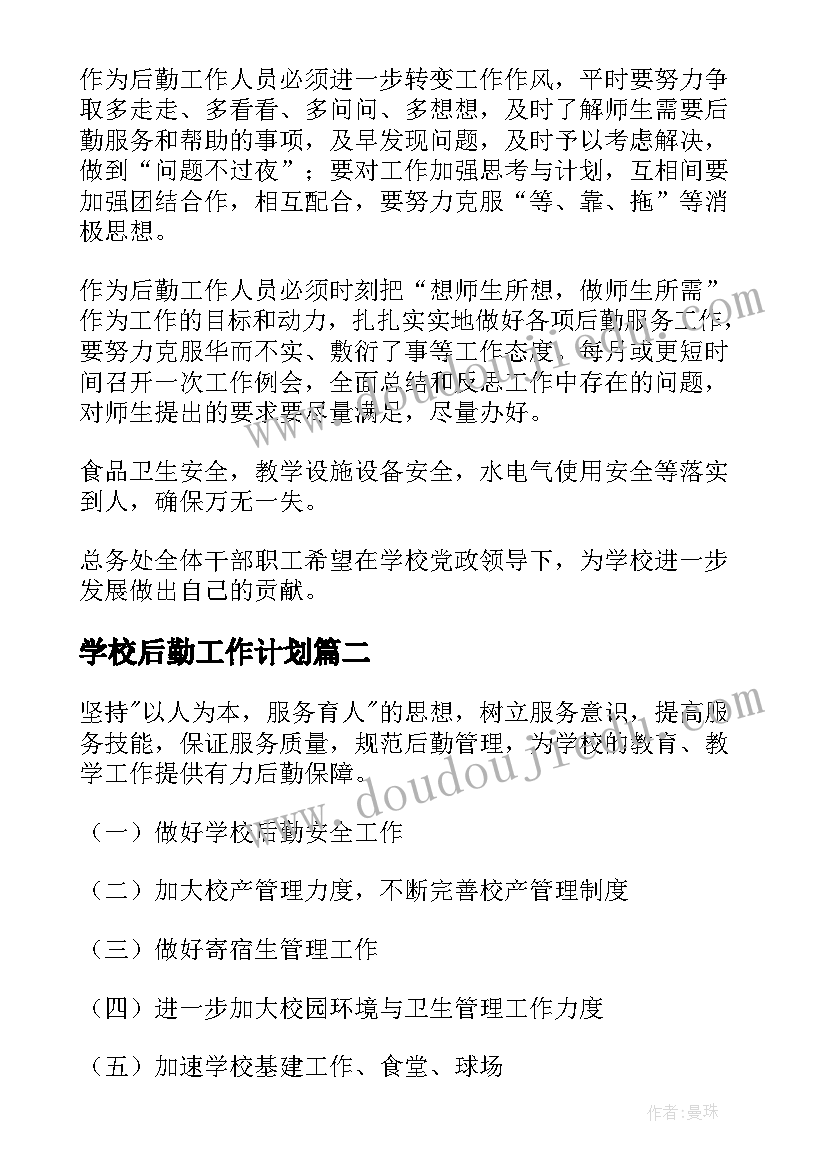 学校后勤工作计划 学校办后勤工作计划(模板5篇)