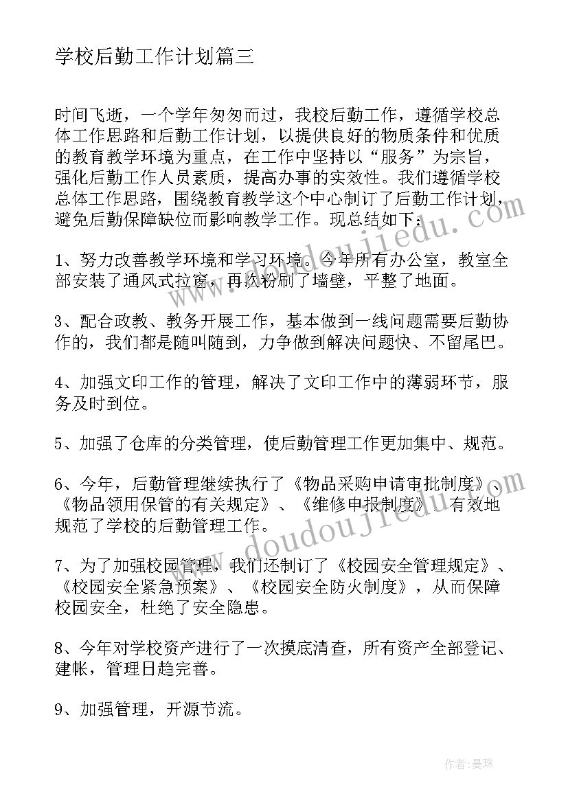 学校后勤工作计划 学校办后勤工作计划(模板5篇)