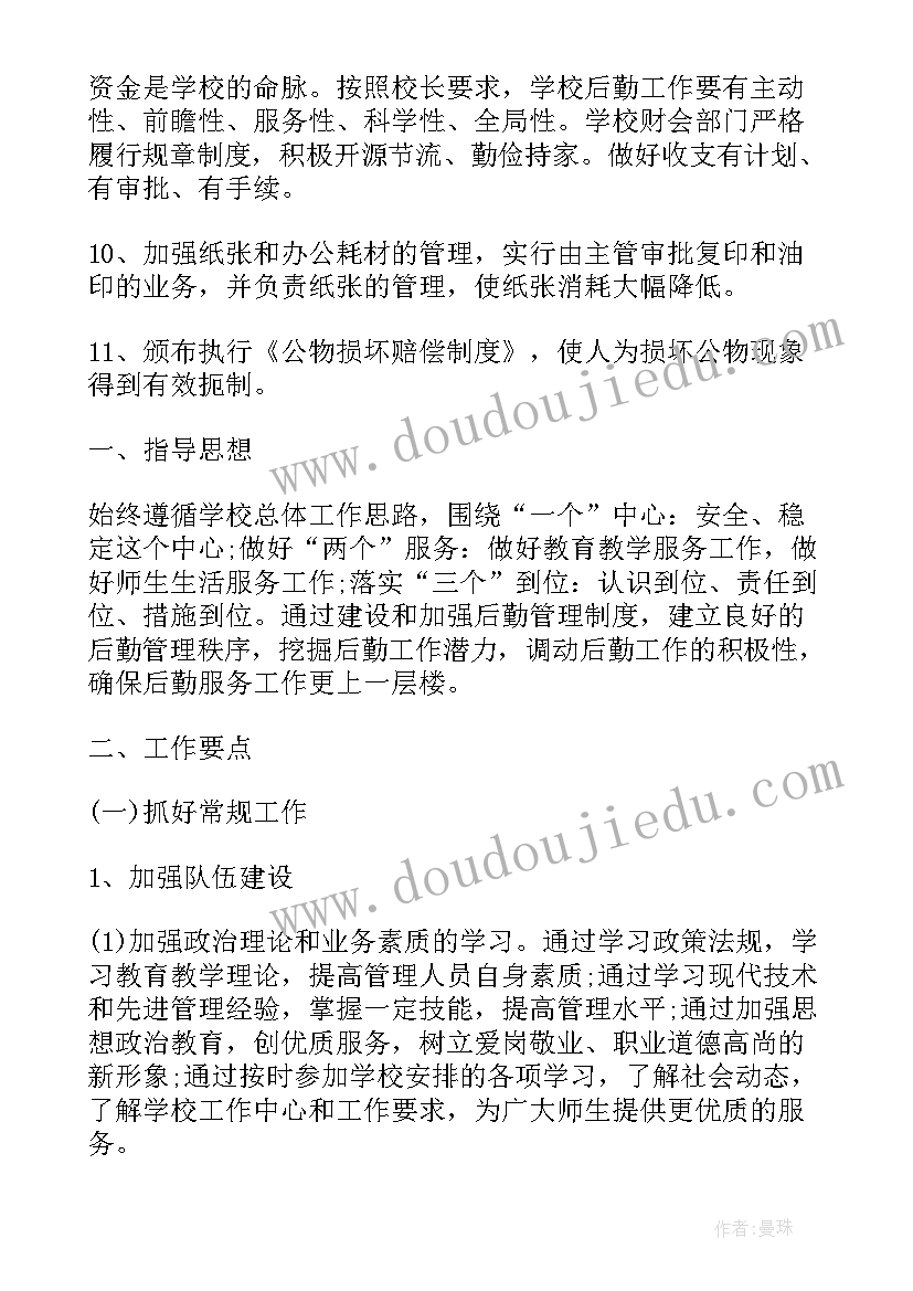 学校后勤工作计划 学校办后勤工作计划(模板5篇)