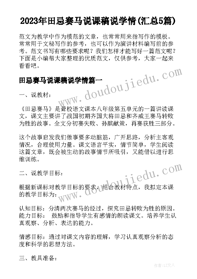 2023年田忌赛马说课稿说学情(汇总5篇)