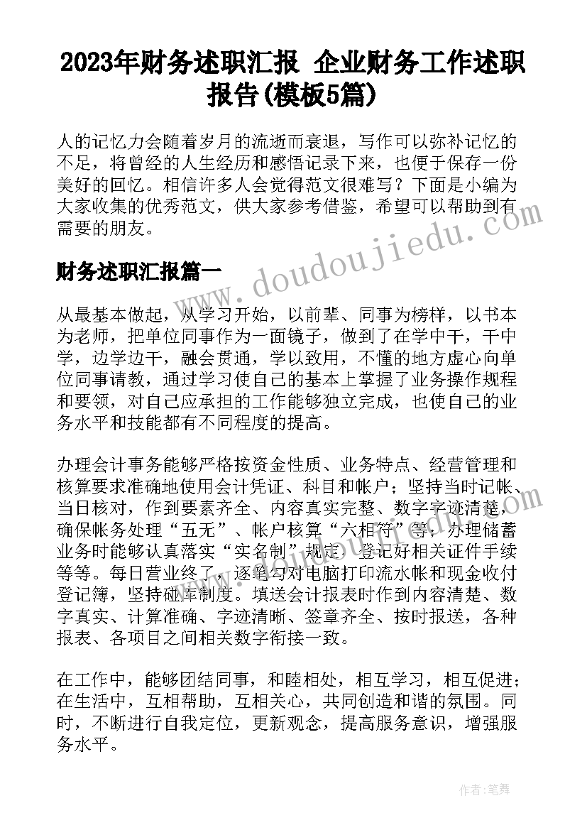 2023年财务述职汇报 企业财务工作述职报告(模板5篇)