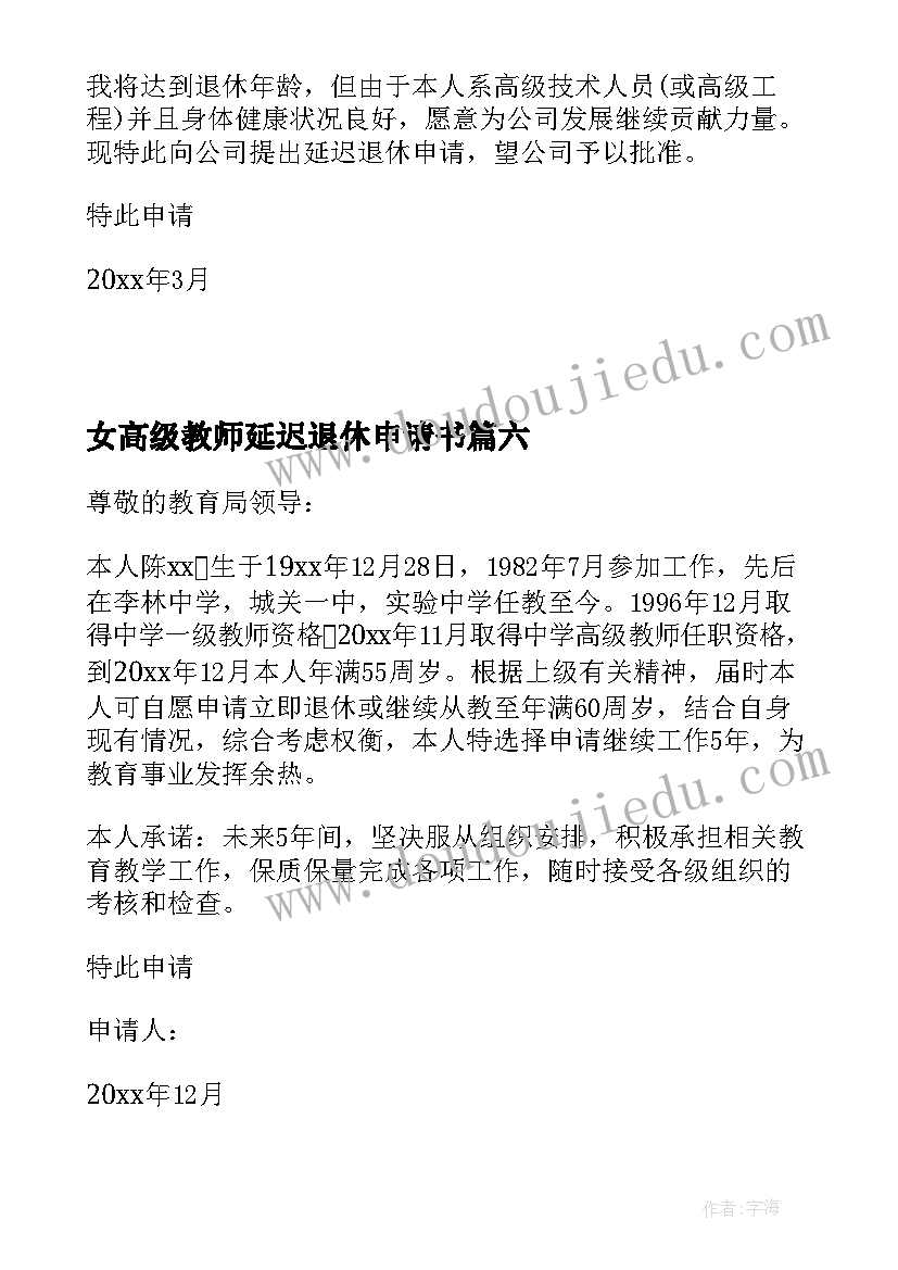 2023年女高级教师延迟退休申请书(模板8篇)