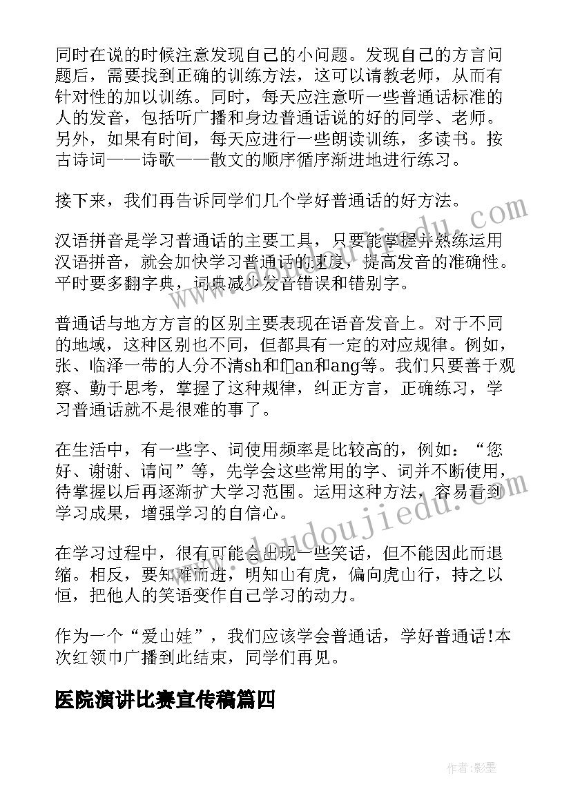 最新医院演讲比赛宣传稿(精选7篇)