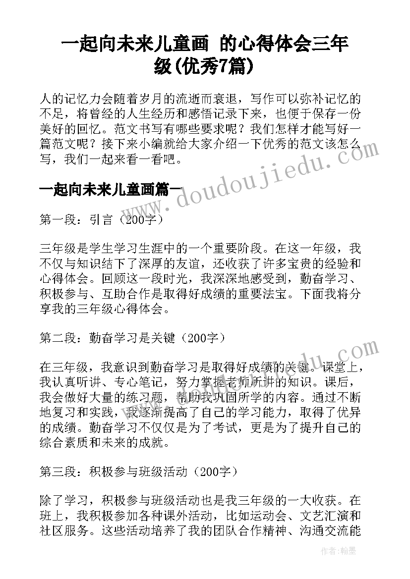 一起向未来儿童画 的心得体会三年级(优秀7篇)