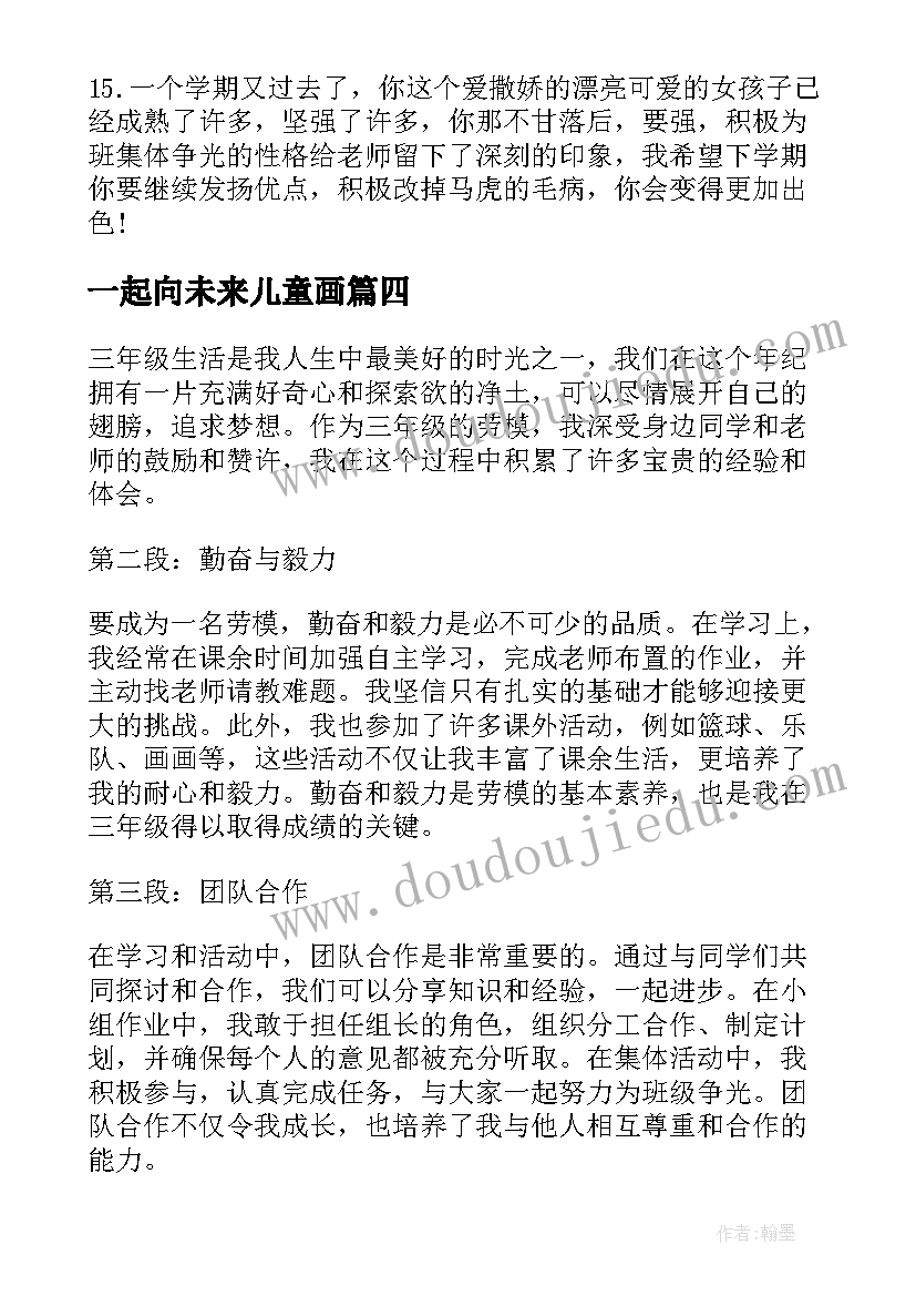 一起向未来儿童画 的心得体会三年级(优秀7篇)