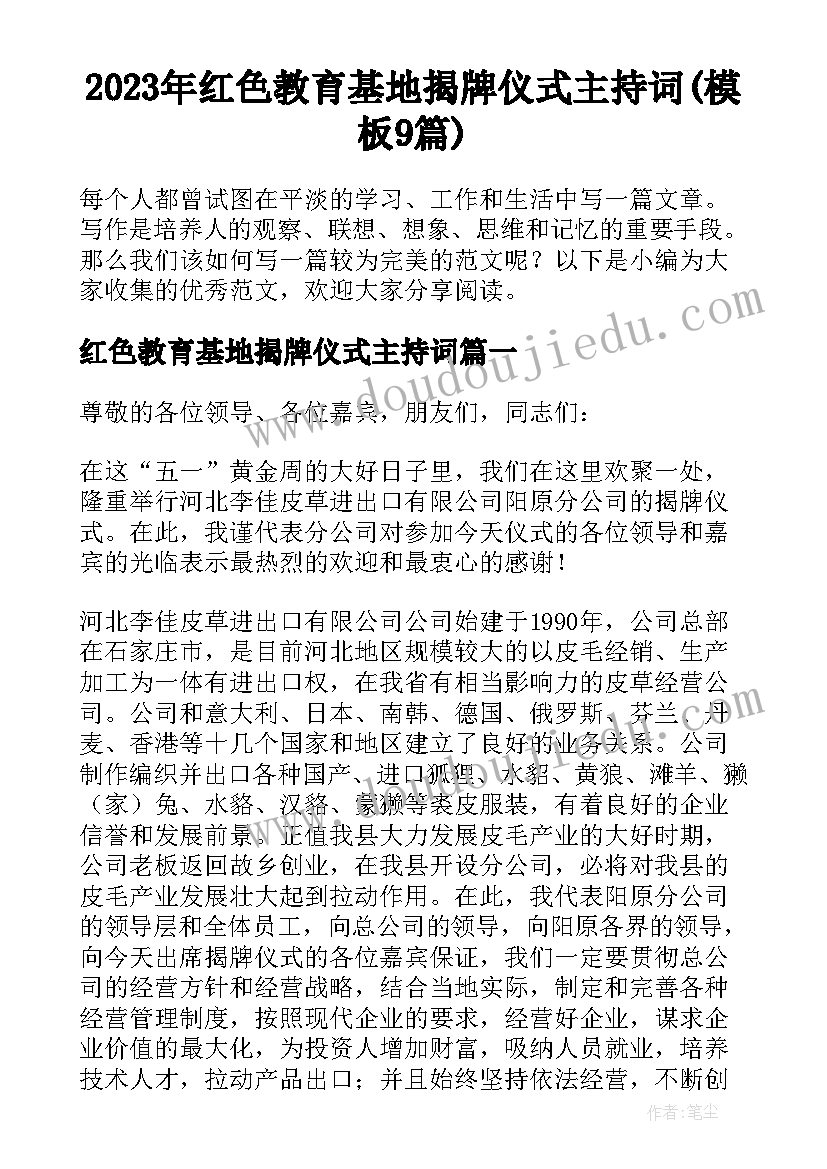 2023年红色教育基地揭牌仪式主持词(模板9篇)