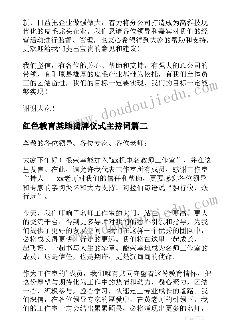 2023年红色教育基地揭牌仪式主持词(模板9篇)