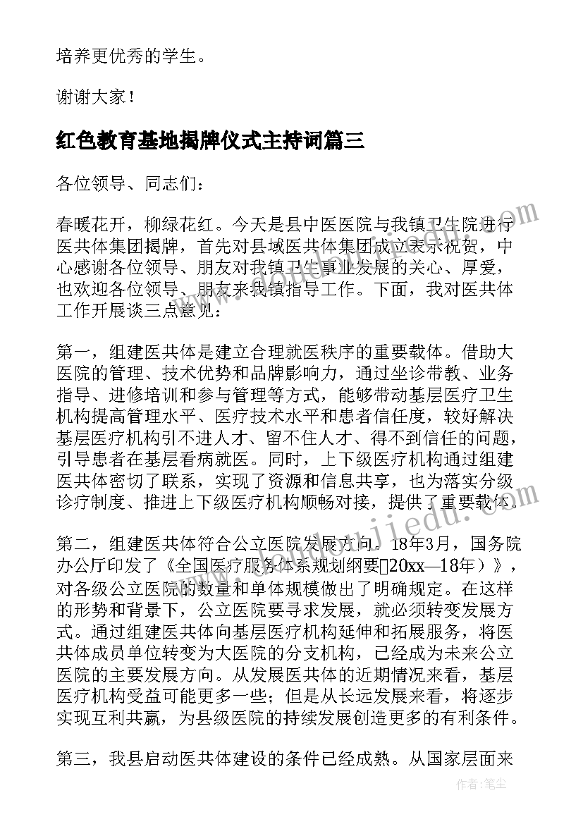 2023年红色教育基地揭牌仪式主持词(模板9篇)