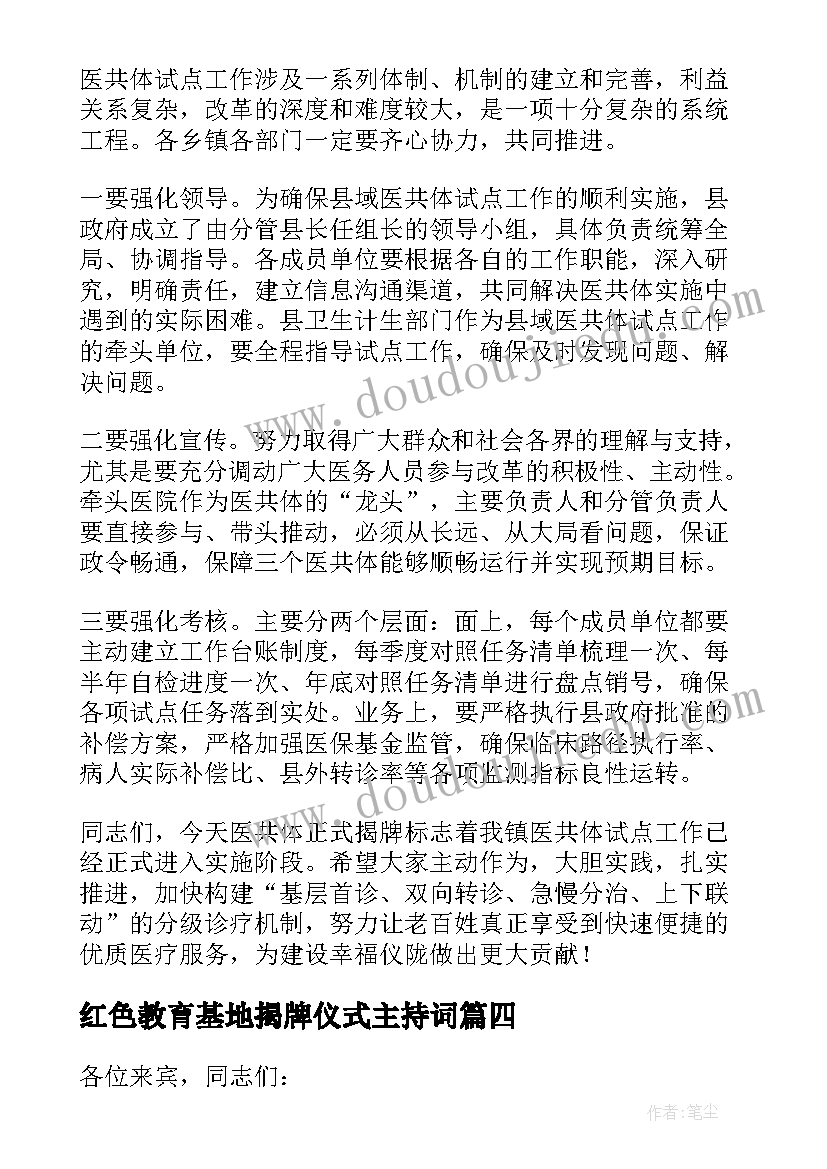 2023年红色教育基地揭牌仪式主持词(模板9篇)